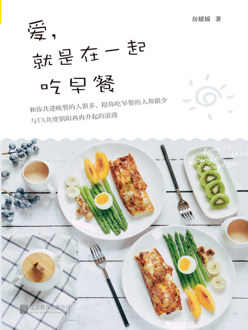 Title details for 爱，就是在一起吃早餐(Love Is to Have Breakfast Together) by 房媛媛 - Available